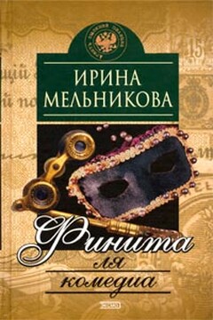 Финита ля комедиа читать онлайн