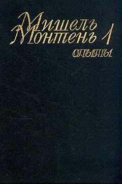 Опыты читать онлайн