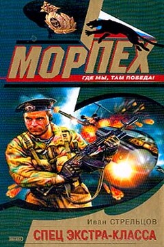 Спец экстра-класса читать онлайн