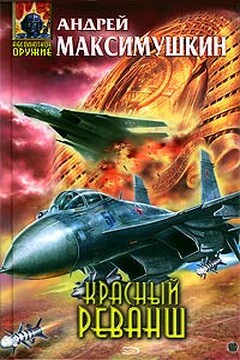 Красный реванш читать онлайн
