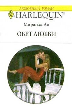 Обет любви - Миранда Ли