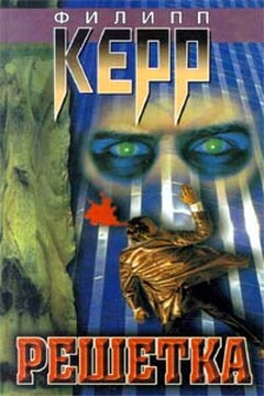 Решетка - Филип Керр
