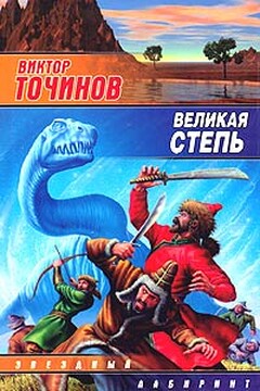 Великая степь читать онлайн