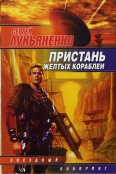 Пристань желтых кораблей - Сергей Васильевич Лукьяненко