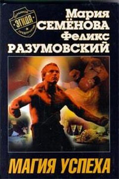 Магия успеха - Мария Васильевна Семенова
