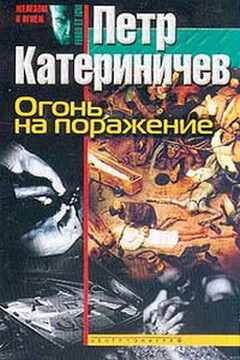 Огонь на поражение читать онлайн