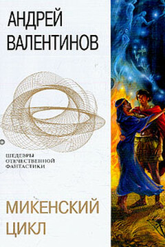 Диомед, сын Тидея (1,2) - Андрей Валентинов
