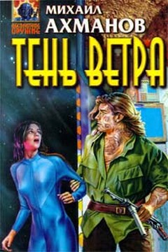 Тень ветра - Михаил Ахманов