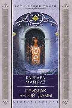 Призрак Белой Дамы читать онлайн