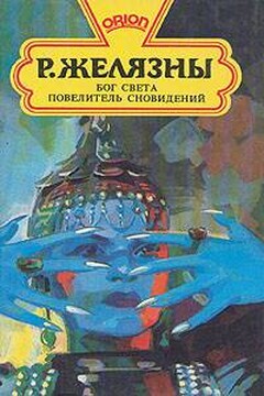 Бог света - Роджер Желязны