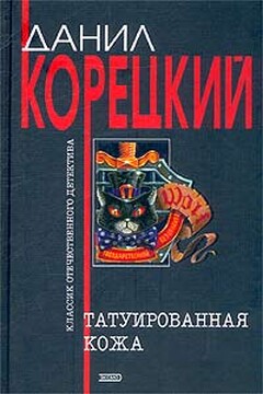 Татуированная кожа читать онлайн