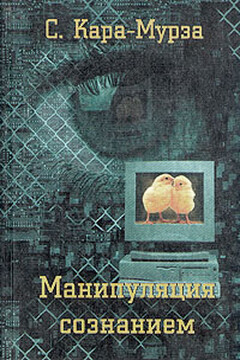 Манипуляция сознанием - Сергей Георгиевич Кара-Мурза