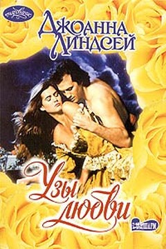 Узы любви - Джоанна Линдсей