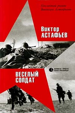 Веселый солдат - Виктор Петрович Астафьев