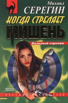Когда стреляет мишень читать онлайн