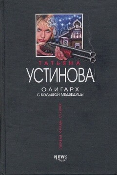 Олигарх с Большой Медведицы - Татьяна Витальевна Устинова