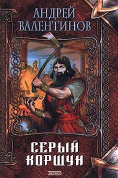 Серый коршун читать онлайн