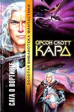 Сказания Леса Вод - Орсон Скотт Кард