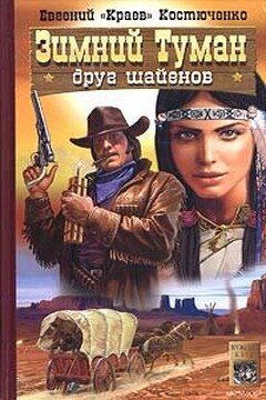 Зимний Туман - друг шайенов - Евгений Николаевич Костюченко