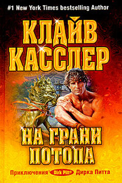 На грани потопа - Клайв Касслер