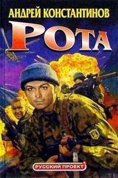 Рота читать онлайн
