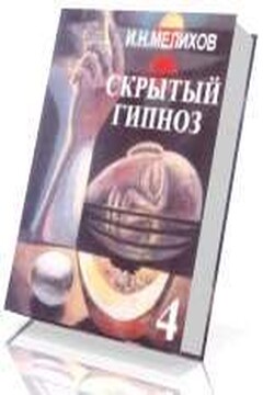 Скрытый гипноз. Практическое руководство читать онлайн