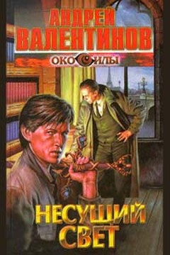 Несущий свет читать онлайн