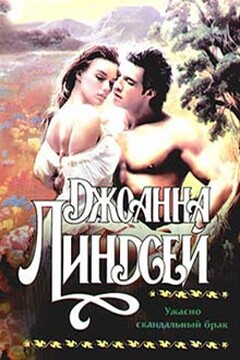 Ужасно скандальный брак - Джоанна Линдсей