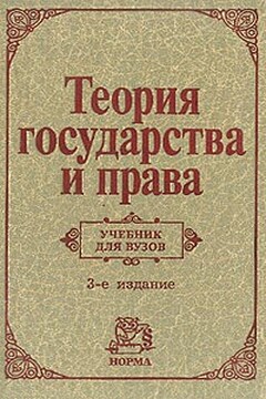 Теория государства и права - Коллектив Авторов