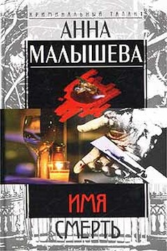 Имя - Смерть - Анна Витальевна Малышева