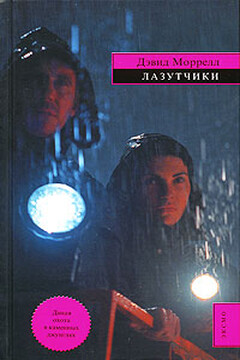 Лазутчики - Дэвид Моррелл