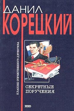 Секретные поручения читать онлайн