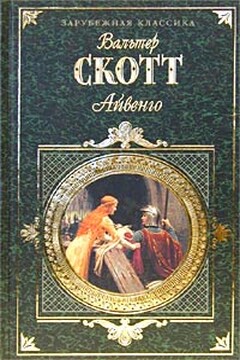 Айвенго - Вальтер Скотт