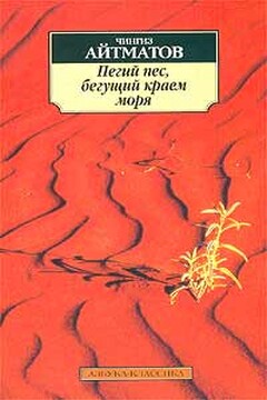 Пегий пес, бегущий краем моря - Чингиз Айтматов