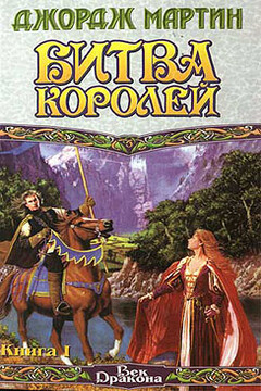 Битва королей. Книга I читать онлайн
