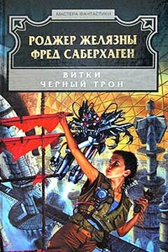Чёрный трон - Роджер Желязны