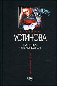 Развод и девичья фамилия читать онлайн