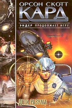 Дети Разума - Орсон Скотт Кард