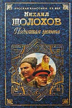 Поднятая целина - Михаил Александрович Шолохов