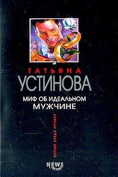 Миф об идеальном мужчине - Татьяна Витальевна Устинова