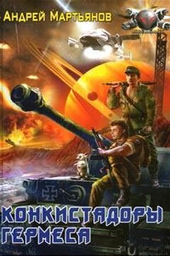 Конкистадоры Гермеса читать онлайн