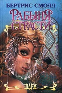 Рабыня страсти читать онлайн