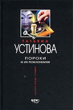 Пороки и их поклонники - Татьяна Витальевна Устинова