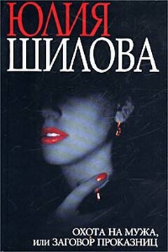 Охота на мужа, или Заговор проказниц - Юлия Витальевна Шилова