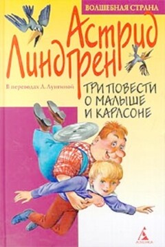 Три повести о Малыше и Карлсоне - Астрид Линдгрен