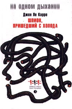 Шпион, вернувшийся с холода - Джон Ле Карре
