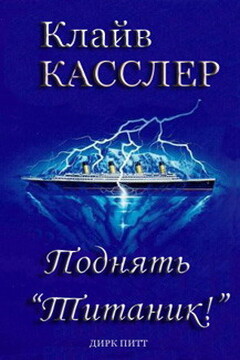 Поднять Титаник! - Клайв Касслер