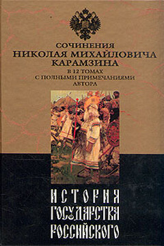 История государства Российского. Том I - Николай Михайлович Карамзин