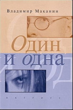 Один и одна - Владимир Семенович Маканин