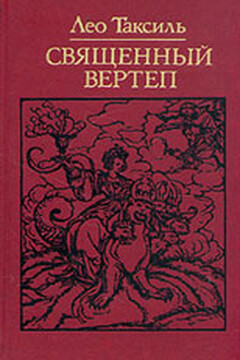 Священный вертеп - Лео Таксиль